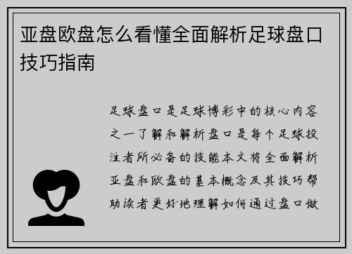 亚盘欧盘怎么看懂全面解析足球盘口技巧指南