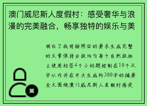 澳门威尼斯人度假村：感受奢华与浪漫的完美融合，畅享独特的娱乐与美食体验