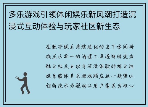 多乐游戏引领休闲娱乐新风潮打造沉浸式互动体验与玩家社区新生态