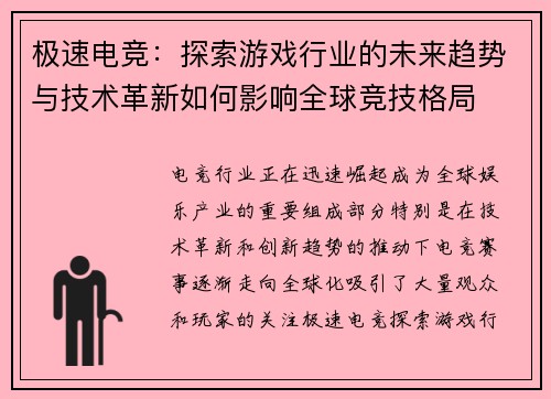 极速电竞：探索游戏行业的未来趋势与技术革新如何影响全球竞技格局