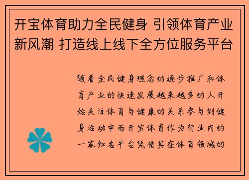 开宝体育助力全民健身 引领体育产业新风潮 打造线上线下全方位服务平台