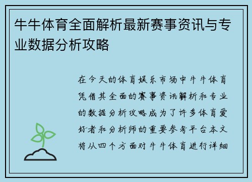 牛牛体育全面解析最新赛事资讯与专业数据分析攻略
