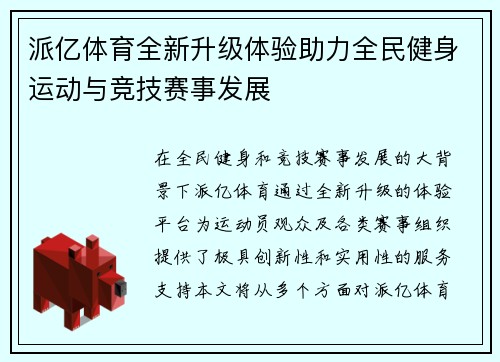 派亿体育全新升级体验助力全民健身运动与竞技赛事发展