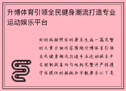 升博体育引领全民健身潮流打造专业运动娱乐平台