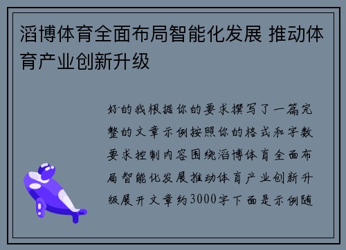 滔博体育全面布局智能化发展 推动体育产业创新升级