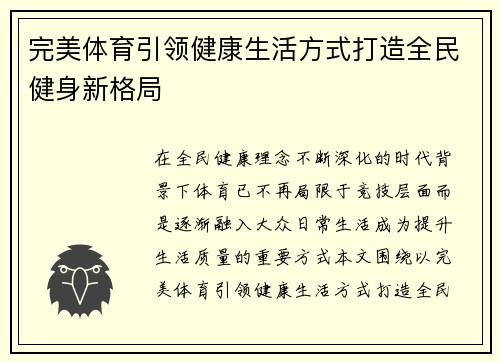 完美体育引领健康生活方式打造全民健身新格局