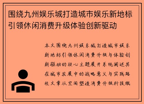 围绕九州娱乐城打造城市娱乐新地标引领休闲消费升级体验创新驱动