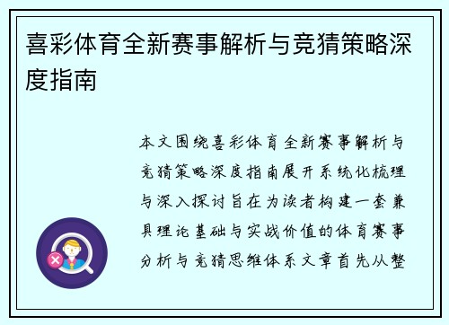 喜彩体育全新赛事解析与竞猜策略深度指南