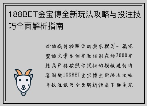 188BET金宝博全新玩法攻略与投注技巧全面解析指南