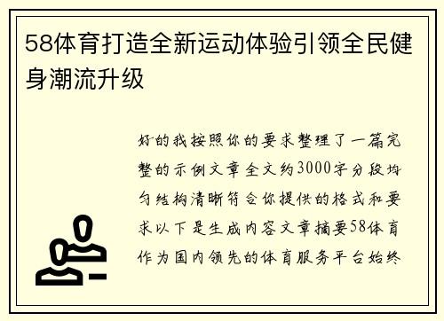 58体育打造全新运动体验引领全民健身潮流升级