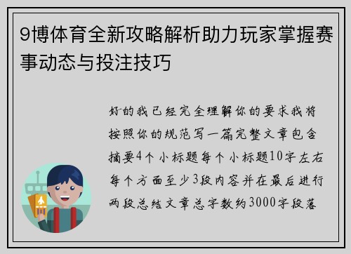 9博体育全新攻略解析助力玩家掌握赛事动态与投注技巧
