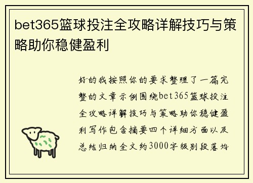 bet365篮球投注全攻略详解技巧与策略助你稳健盈利