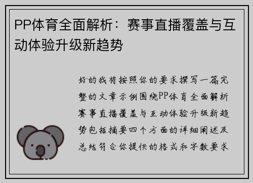 PP体育全面解析：赛事直播覆盖与互动体验升级新趋势