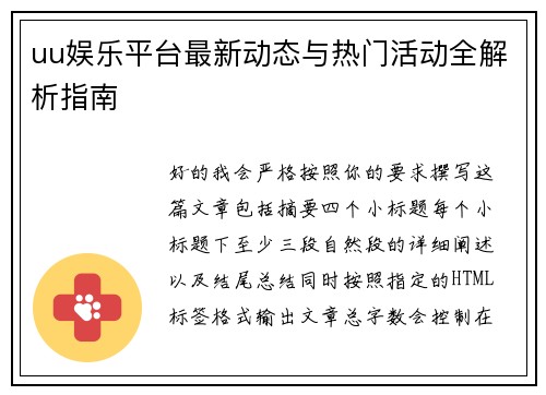 uu娱乐平台最新动态与热门活动全解析指南