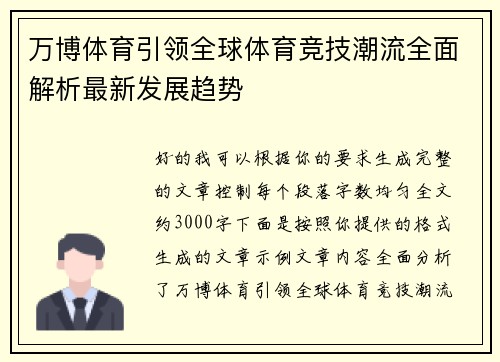 万博体育引领全球体育竞技潮流全面解析最新发展趋势