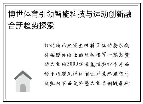 博世体育引领智能科技与运动创新融合新趋势探索