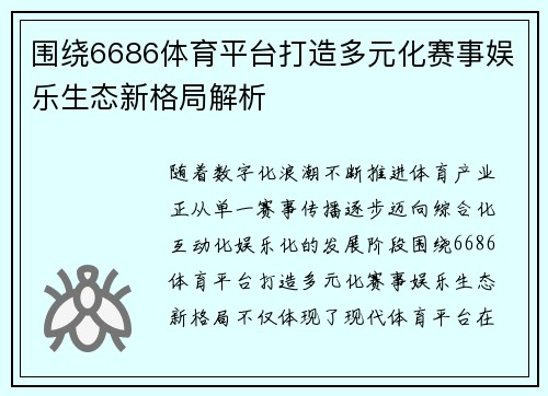围绕6686体育平台打造多元化赛事娱乐生态新格局解析