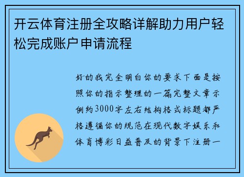 开云体育注册全攻略详解助力用户轻松完成账户申请流程