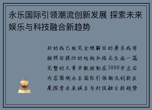 永乐国际引领潮流创新发展 探索未来娱乐与科技融合新趋势