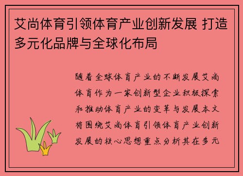 艾尚体育引领体育产业创新发展 打造多元化品牌与全球化布局