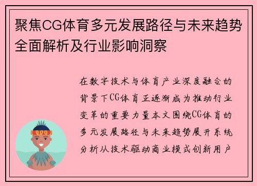 聚焦CG体育多元发展路径与未来趋势全面解析及行业影响洞察