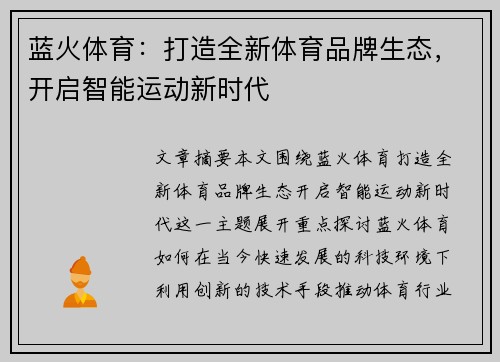 蓝火体育：打造全新体育品牌生态，开启智能运动新时代