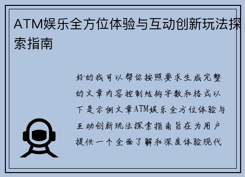 ATM娱乐全方位体验与互动创新玩法探索指南