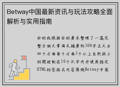 Betway中国最新资讯与玩法攻略全面解析与实用指南