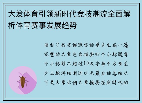 大发体育引领新时代竞技潮流全面解析体育赛事发展趋势