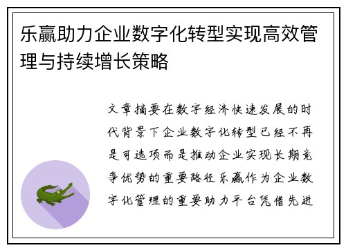 乐赢助力企业数字化转型实现高效管理与持续增长策略