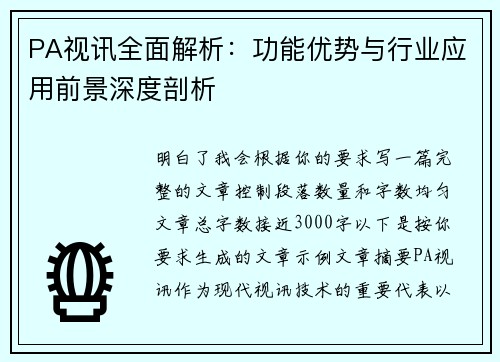 PA视讯全面解析：功能优势与行业应用前景深度剖析