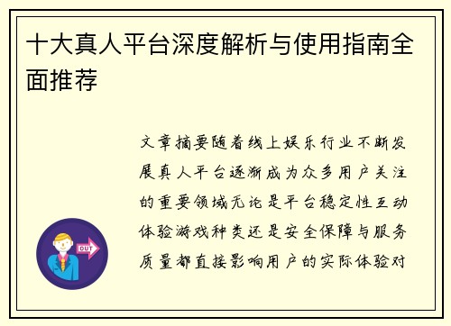 十大真人平台深度解析与使用指南全面推荐