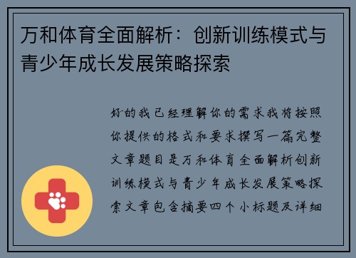 万和体育全面解析：创新训练模式与青少年成长发展策略探索