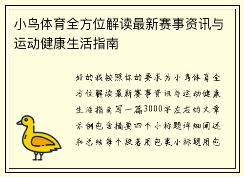 小鸟体育全方位解读最新赛事资讯与运动健康生活指南