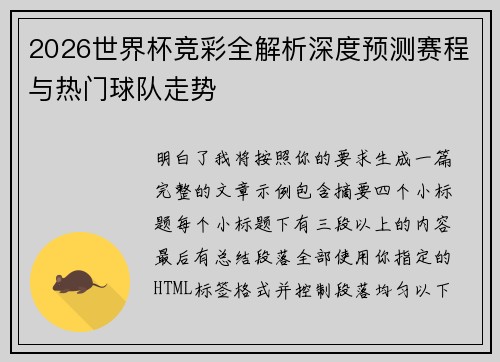 2026世界杯竞彩全解析深度预测赛程与热门球队走势