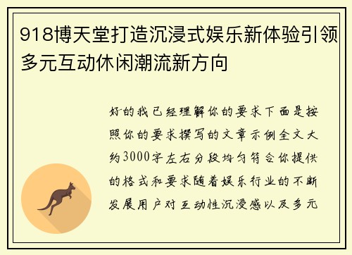 918博天堂打造沉浸式娱乐新体验引领多元互动休闲潮流新方向