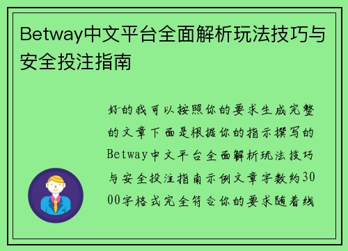 Betway中文平台全面解析玩法技巧与安全投注指南