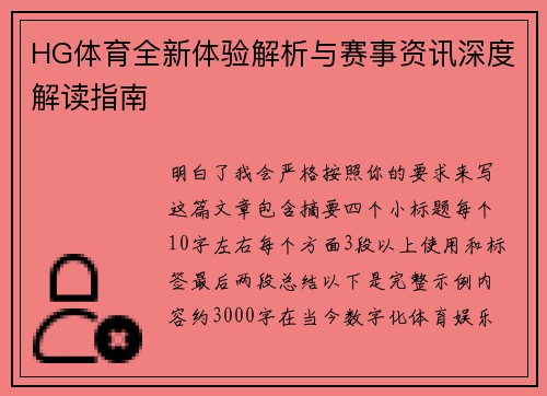 HG体育全新体验解析与赛事资讯深度解读指南