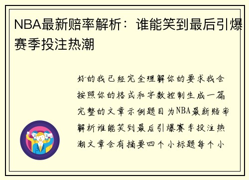 NBA最新赔率解析：谁能笑到最后引爆赛季投注热潮