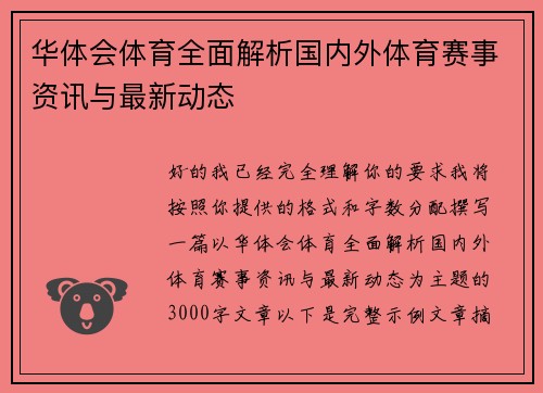 华体会体育全面解析国内外体育赛事资讯与最新动态