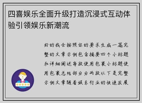 四喜娱乐全面升级打造沉浸式互动体验引领娱乐新潮流