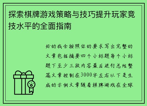 探索棋牌游戏策略与技巧提升玩家竞技水平的全面指南