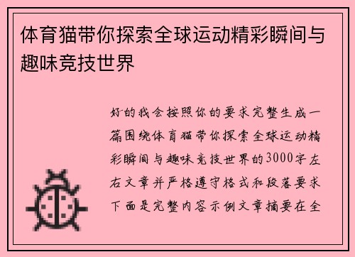 体育猫带你探索全球运动精彩瞬间与趣味竞技世界