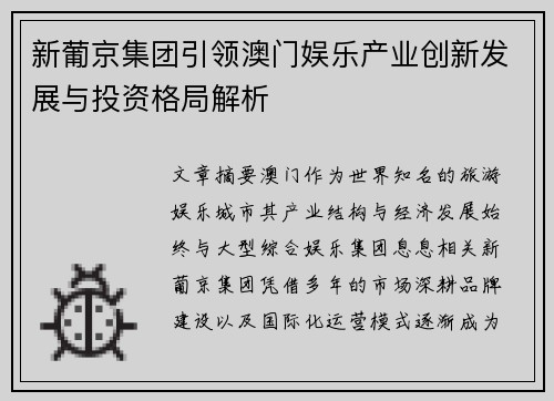 新葡京集团引领澳门娱乐产业创新发展与投资格局解析