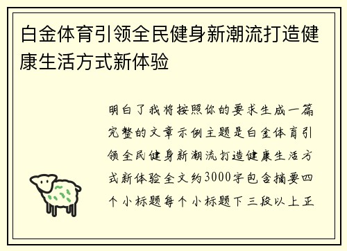 白金体育引领全民健身新潮流打造健康生活方式新体验