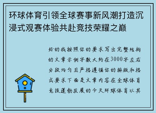 环球体育引领全球赛事新风潮打造沉浸式观赛体验共赴竞技荣耀之巅