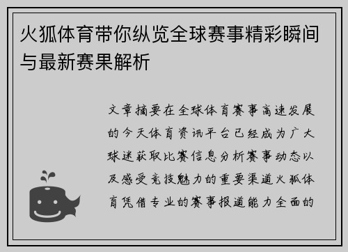 火狐体育带你纵览全球赛事精彩瞬间与最新赛果解析
