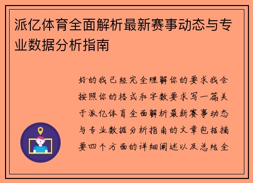 派亿体育全面解析最新赛事动态与专业数据分析指南