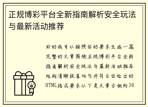 正规博彩平台全新指南解析安全玩法与最新活动推荐