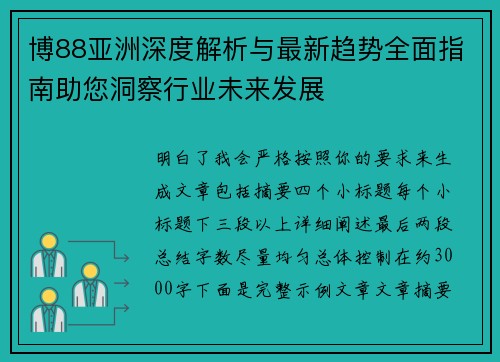 博88亚洲深度解析与最新趋势全面指南助您洞察行业未来发展